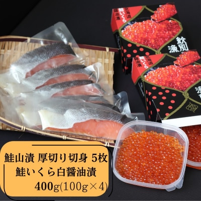 【紋別産】プレミアム鮭山漬　鮭いくら白醤油漬Bセット　化粧箱入