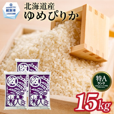 北海道産ゆめぴりか15kg(5kg×3)