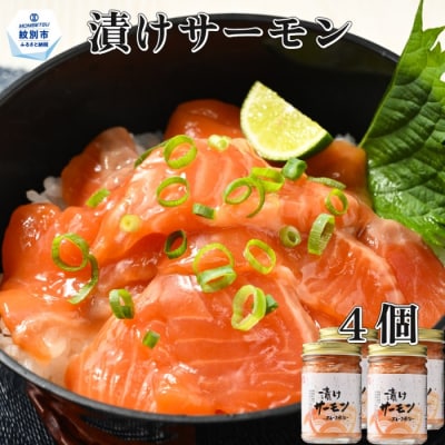 漬けサーモン～スモーク風味～　4個セット