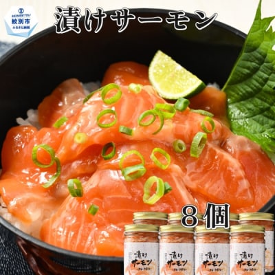 漬けサーモン～スモーク風味～　8個セット