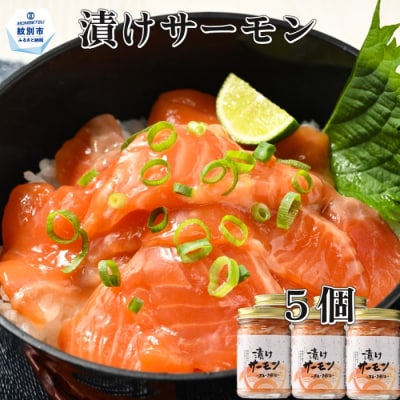 漬けサーモン～スモーク風味～　5個セット