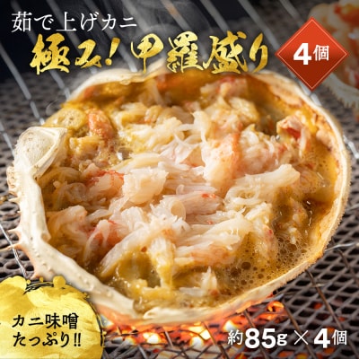 極み!茹で上げカニ甲羅盛4個【カニミソたっぷり】 | 北海道紋別