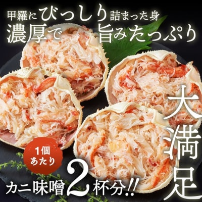 簡単!レンジでカニ甲羅盛4個【カニミソたっぷり】