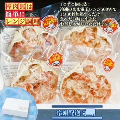 簡単!レンジでカニ甲羅盛4個【カニミソたっぷり】