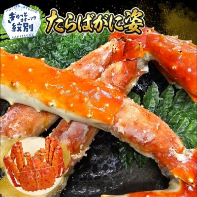 たらばがに姿　4.4kg