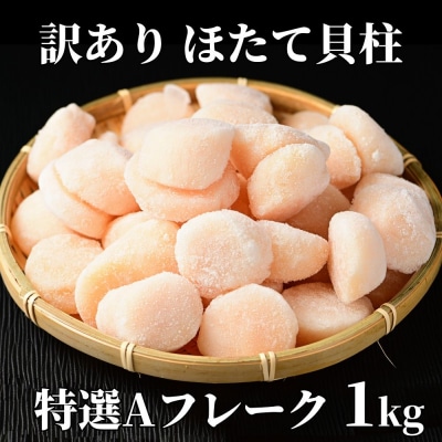 【訳あり】ほたて貝柱特選Aフレーク1kg(チャック付パック)