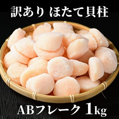 【訳あり】ほたて貝柱ABフレーク1kg(チャック付パック)