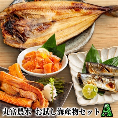 丸富農水お試し海産物セットA★