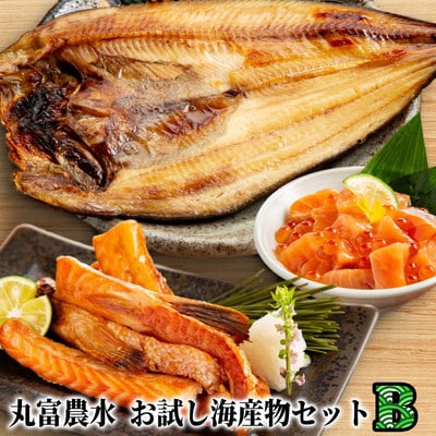 丸富農水お試し海産物セットB★