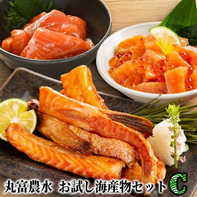 丸富農水お試し海産物セットC