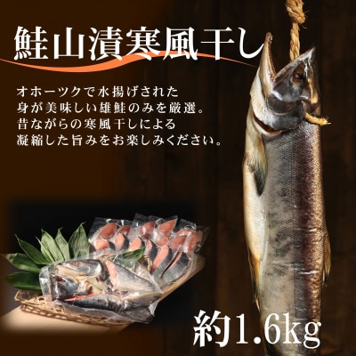 鮭山漬寒風干し姿　切身　【紋別産】【新巻鮭】