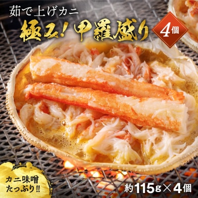 極上!茹で上げカニ甲羅盛4個(棒肉のせ)【カニミソたっぷり】
