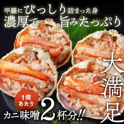 極上!茹で上げカニ甲羅盛4個(棒肉のせ)【カニミソたっぷり】