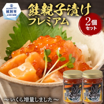 北海道産鮭親子漬けプレミアム2個セット～いくら増量しました～★