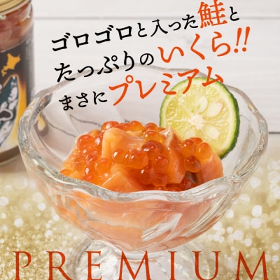 北海道産鮭親子漬けプレミアム2個セット～いくら増量しました～★