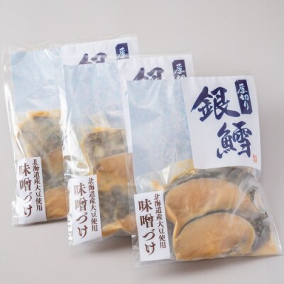 銀だら北海道味噌漬け2切3袋セット