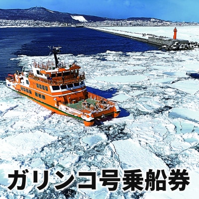 ガリンコ号Ⅲ IMERU 冬期運航 流氷クルーズ乗船券★