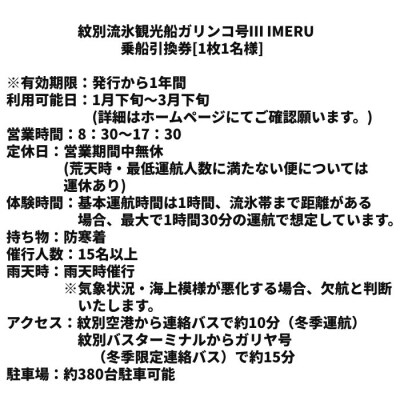 ガリンコ号Ⅲ IMERU 冬期運航 流氷クルーズ乗船券