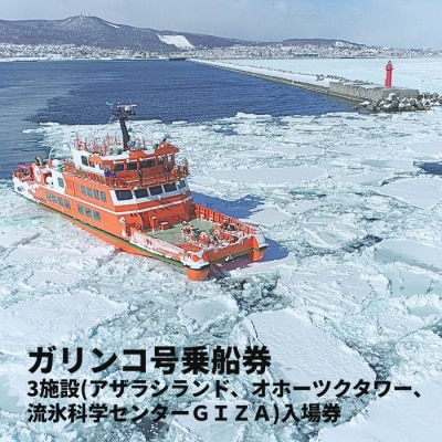 ガリンコ号Ⅲ IMERU 冬期運航 流氷クルーズ乗船券(3施設入場券セット)