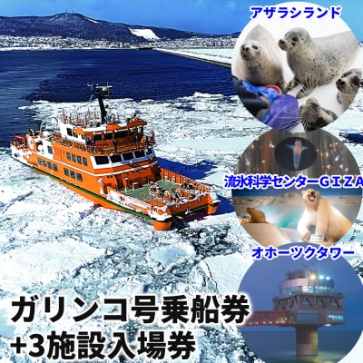 ガリンコ号Ⅲ IMERU 冬期運航 流氷クルーズ乗船券(3施設入場券セット)★