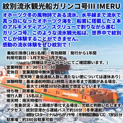 ガリンコ号Ⅲ IMERU 冬期運航 流氷クルーズ乗船券(3施設入場券セット)★