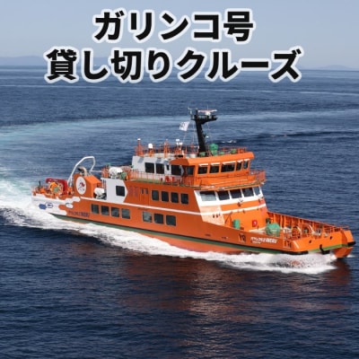 ガリンコ号Ⅲ IMERU 貸し切りクルーズ