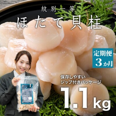 【定期便3か月】紋別一等～冷凍帆立貝柱1.1kg×1パック×3回