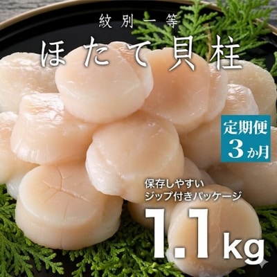【定期便3か月】紋別一等～冷凍帆立貝柱1.1kg×1パック×3回★★