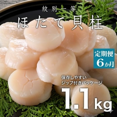 【定期便6か月】紋別一等～冷凍帆立貝柱1.1kg×1パック×6回★★