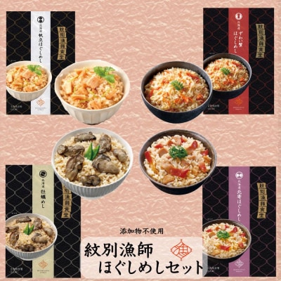 「紋別漁師食堂」ほぐしめしセット　【無添加】　|北海道産　炊き込みご飯　グルメ　海鮮