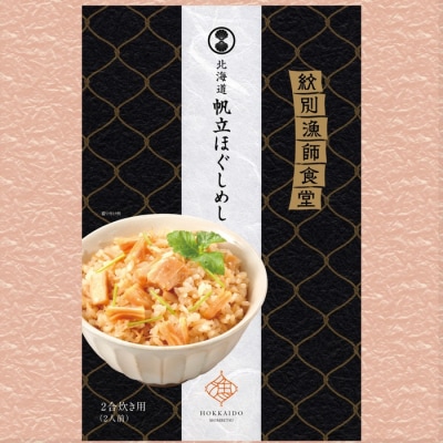 「紋別漁師食堂」ほぐしめしセット　【無添加】　|北海道産　炊き込みご飯　グルメ　海鮮
