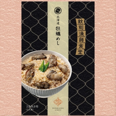 「紋別漁師食堂」ほぐしめしセット　【無添加】　|北海道産　炊き込みご飯　グルメ　海鮮