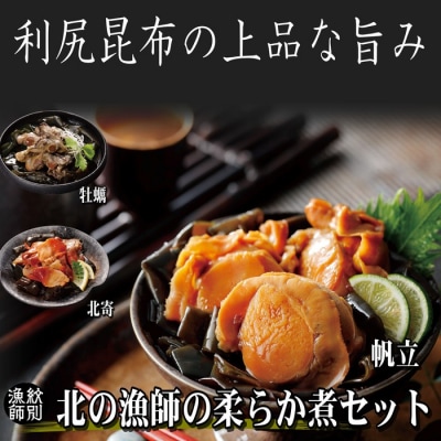 【北海道産素材使用】北の漁師の3種やわらか煮セット