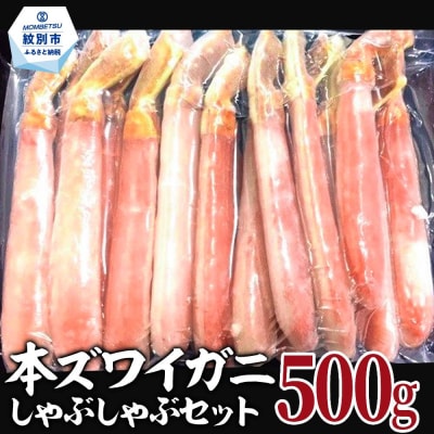 【厳選部位のみ】本ズワイガニしゃぶしゃぶ【大】(500g)