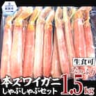 【厳選部位のみ】本ズワイガニしゃぶしゃぶ【大】(たっぷり1.5kg)| 生食可 お刺身