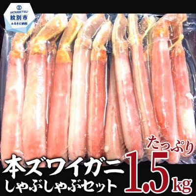 【厳選部位のみ】本ズワイガニしゃぶしゃぶ【大】(たっぷり1.5kg)