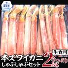【厳選部位のみ】本ズワイガニしゃぶしゃぶ【大】(たっぷり2kg)| 生食可 お刺身