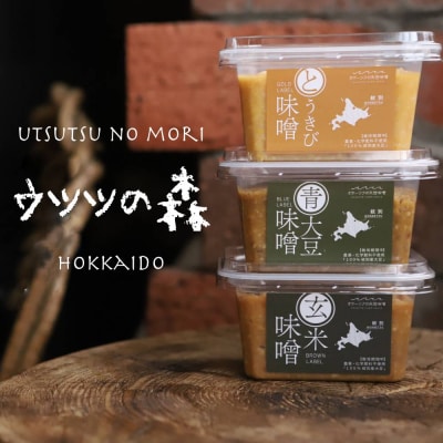 味噌3個(とうきび味噌・玄米味噌・青大豆味噌)【オホーツクの味噌蔵セレクション】