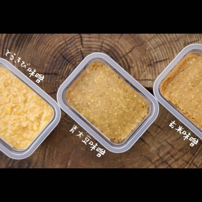 味噌3個(とうきび味噌・玄米味噌・青大豆味噌)【オホーツクの味噌蔵セレクション】
