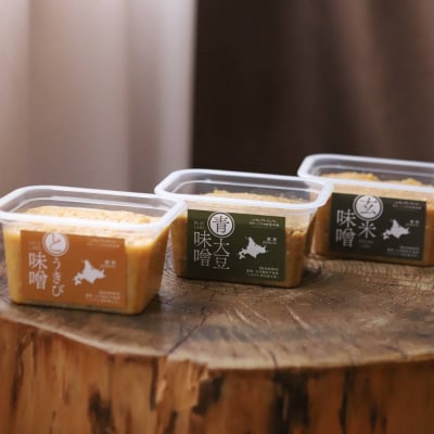 味噌3個(とうきび味噌・玄米味噌・青大豆味噌)【オホーツクの味噌蔵セレクション】
