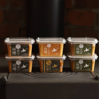 味噌6個(玄米味噌×2・青大豆味噌×2・木樽仕込み味噌×1・とうきび味噌×1)【オホーツクの味噌蔵】