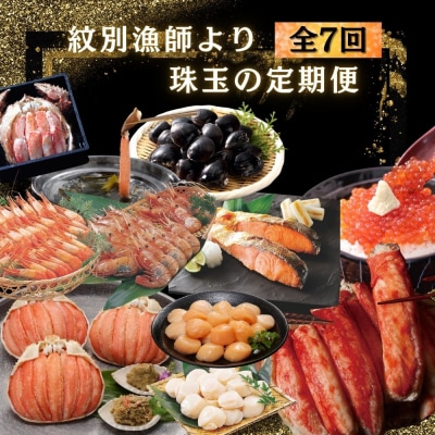 【北海道】紋別漁師より珠玉の海鮮定期便　全7回　【たらばがに】【ずわいがに】【毛がに】【ぼたんえび】