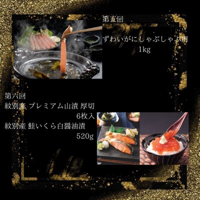 【北海道】紋別漁師より珠玉の海鮮定期便　全7回　【たらばがに】【ずわいがに】【毛がに】【ぼたんえび】