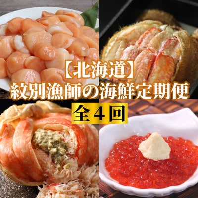 【北海道】紋別漁師の海鮮定期便　全4回