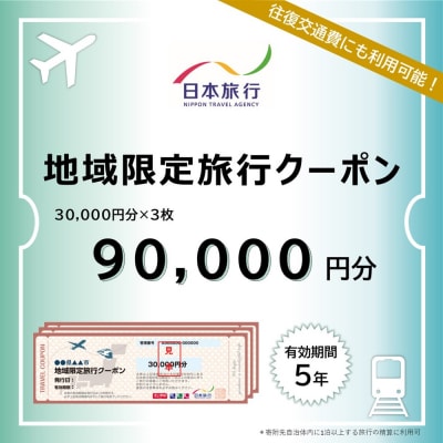 北海道紋別市　日本旅行　地域限定旅行クーポン90,000円分