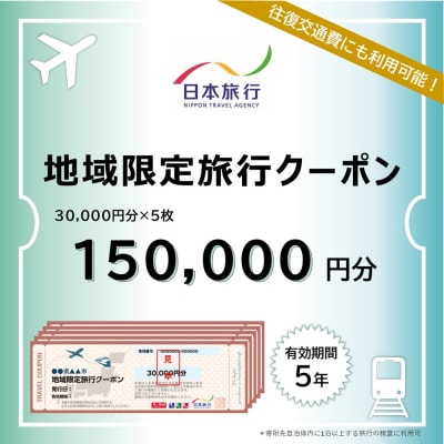 北海道紋別市　日本旅行　地域限定旅行クーポン150,000円分