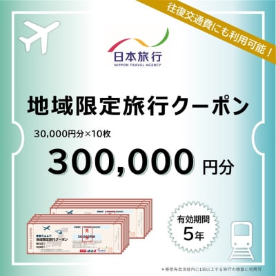 北海道紋別市　日本旅行　地域限定旅行クーポン300,000円分