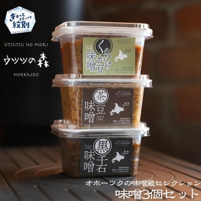  味噌3個(くらかけ豆味噌・黒千石味噌・茶豆味噌)【オホーツクの味噌蔵セレクション】