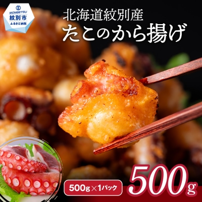 北海道紋別産たこのから揚げ500g