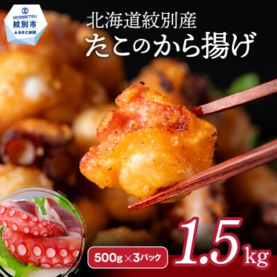 北海道紋別産たこのから揚げ1.5kg